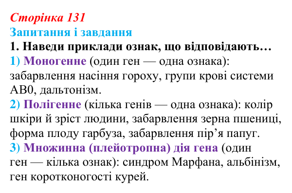 Відповідь до завдання 1 (с. 131) з біології для 9 класу, Задорожний 2026: § 29 Взаємодія неалельних генів. Множинна дія гена