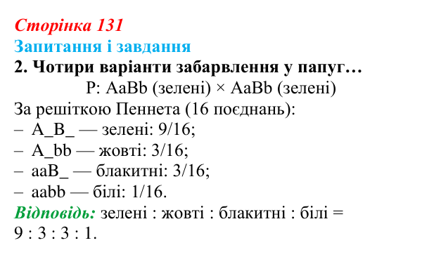 Відповідь до завдання 2 (с. 131) з біології для 9 класу, Задорожний 2026: § 29 Взаємодія неалельних генів. Множинна дія гена