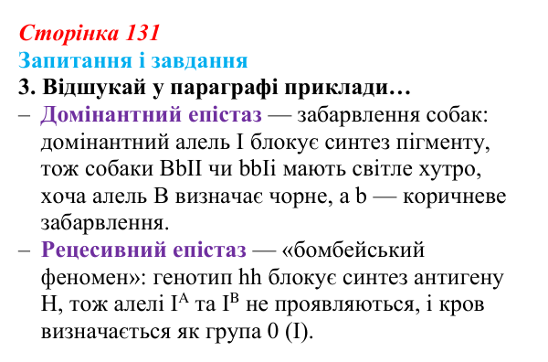 Відповідь до завдання 3 (с. 131) з біології для 9 класу, Задорожний 2026: § 29 Взаємодія неалельних генів. Множинна дія гена