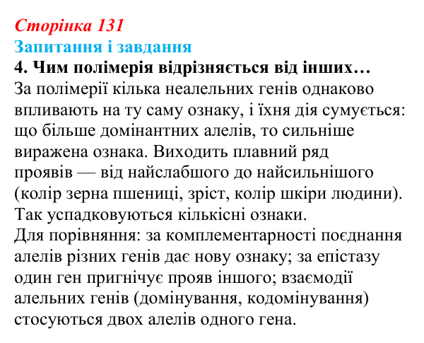 Відповідь до завдання 4 (с. 131) з біології для 9 класу, Задорожний 2026: § 29 Взаємодія неалельних генів. Множинна дія гена