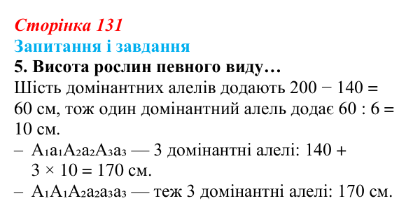 Відповідь до завдання 5 (с. 131) з біології для 9 класу, Задорожний 2026: § 29 Взаємодія неалельних генів. Множинна дія гена