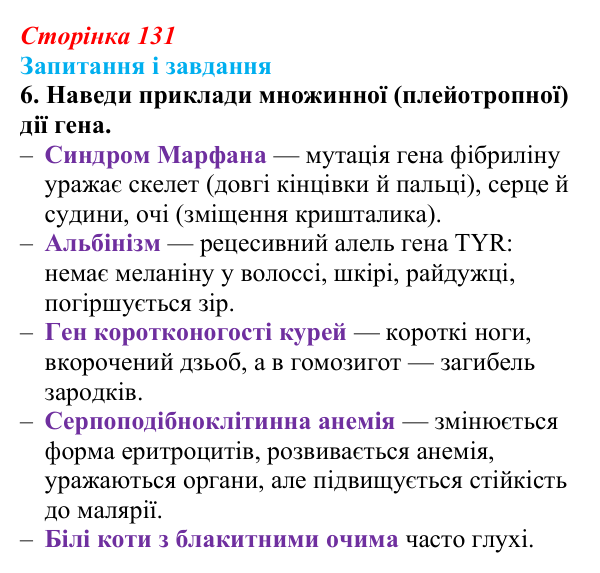 Відповідь до завдання 6 (с. 131) з біології для 9 класу, Задорожний 2026: § 29 Взаємодія неалельних генів. Множинна дія гена