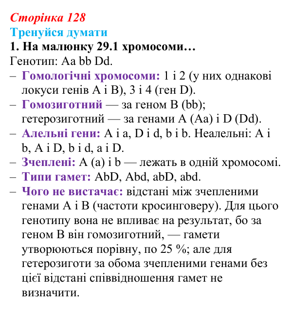 Відповідь до «Тренуйся думати» 1 (с. 128) з біології для 9 класу, Задорожний 2026: § 29 Взаємодія неалельних генів...