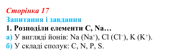 Відповідь до завдання 1 (с. 17) з біології для 9 класу, Задорожний 2026: § 3 Хімічні елементи в живих системах. Вода...