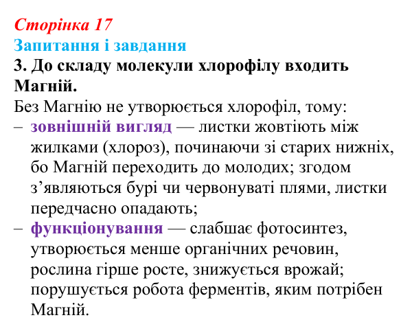 Відповідь до завдання 3 (с. 17) з біології для 9 класу, Задорожний 2026: § 3 Хімічні елементи в живих системах. Вода...