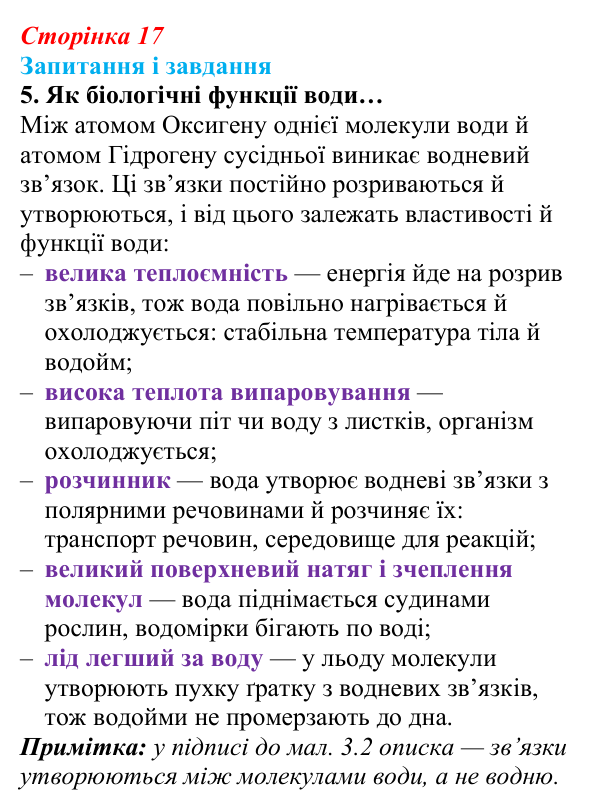 Відповідь до завдання 5 (с. 17) з біології для 9 класу, Задорожний 2026: § 3 Хімічні елементи в живих системах. Вода...