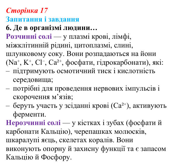 Відповідь до завдання 6 (с. 17) з біології для 9 класу, Задорожний 2026: § 3 Хімічні елементи в живих системах. Вода...