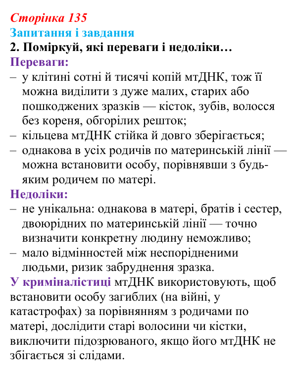 Відповідь до завдання 2 (с. 135) з біології для 9 класу, Задорожний 2026: § 30 Цитоплазматична спадковість. Регуляція...