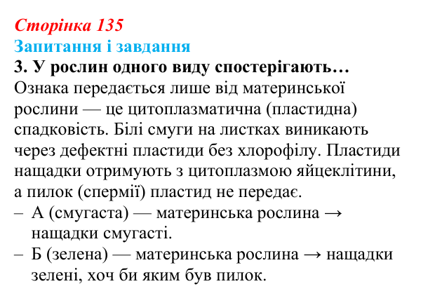 Відповідь до завдання 3 (с. 135) з біології для 9 класу, Задорожний 2026: § 30 Цитоплазматична спадковість. Регуляція...
