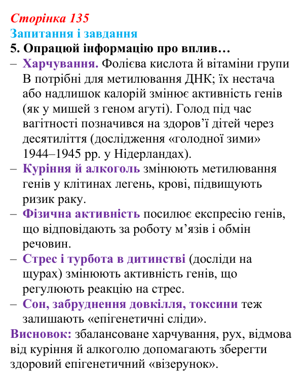 Відповідь до завдання 5 (с. 135) з біології для 9 класу, Задорожний 2026: § 30 Цитоплазматична спадковість. Регуляція...