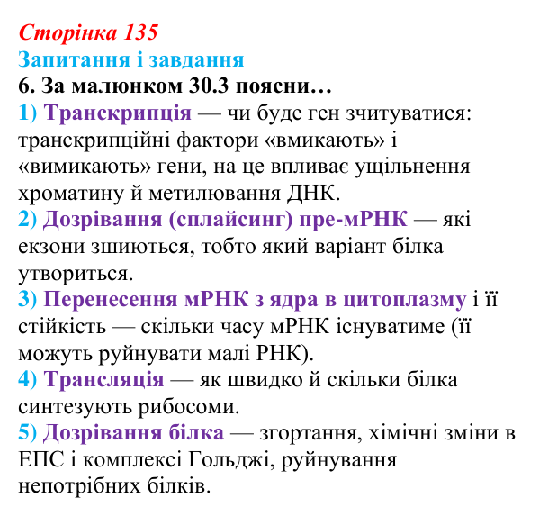 Відповідь до завдання 6 (с. 135) з біології для 9 класу, Задорожний 2026: § 30 Цитоплазматична спадковість. Регуляція...