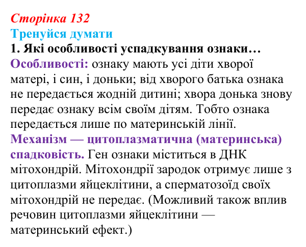 Відповідь до «Тренуйся думати» 1 (с. 132) з біології для 9 класу, Задорожний 2026: § 30 Цитоплазматична спадковість...