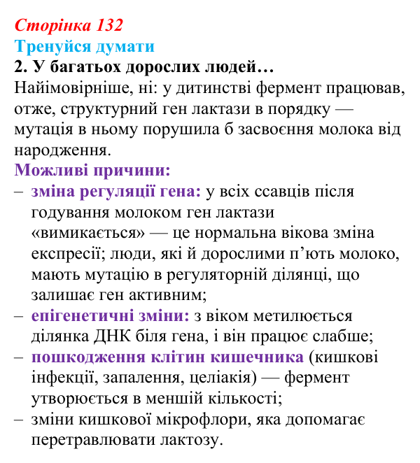 Відповідь до «Тренуйся думати» 2 (с. 132) з біології для 9 класу, Задорожний 2026: § 30 Цитоплазматична спадковість...