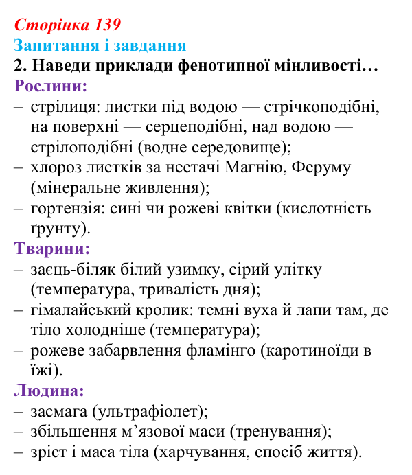 Відповідь до завдання 2 (с. 139) з біології для 9 класу, Задорожний 2026: § 31 Мінливість спадкова та неспадкова. Джерела...