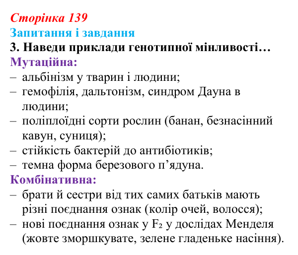 Відповідь до завдання 3 (с. 139) з біології для 9 класу, Задорожний 2026: § 31 Мінливість спадкова та неспадкова. Джерела...