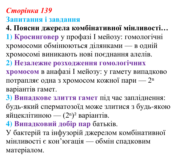 Відповідь до завдання 4 (с. 139) з біології для 9 класу, Задорожний 2026: § 31 Мінливість спадкова та неспадкова. Джерела...
