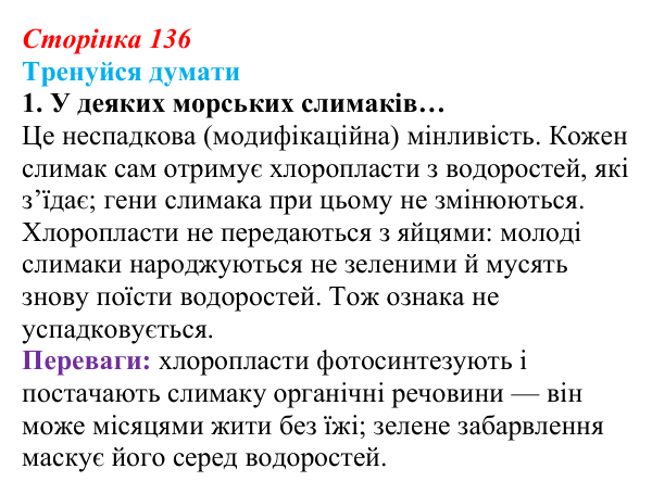 Відповідь до «Тренуйся думати» 1 (с. 136) з біології для 9 класу, Задорожний 2026: § 31 Мінливість спадкова та неспадкова...