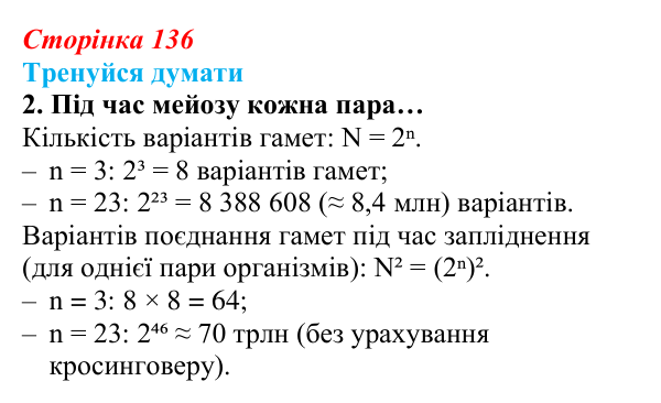 Відповідь до «Тренуйся думати» 2 (с. 136) з біології для 9 класу, Задорожний 2026: § 31 Мінливість спадкова та неспадкова...