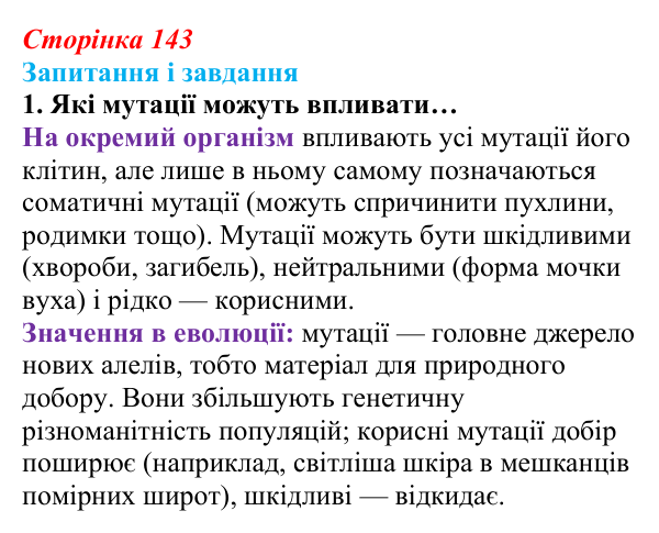 Відповідь до завдання 1 (с. 143) з біології для 9 класу, Задорожний 2026: § 32 Види мутацій. Мутагени