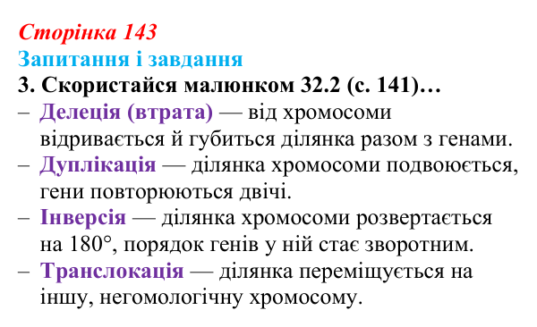 Відповідь до завдання 3 (с. 143) з біології для 9 класу, Задорожний 2026: § 32 Види мутацій. Мутагени