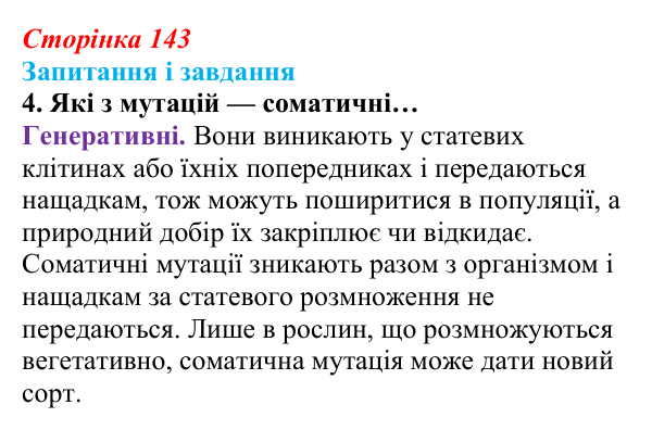 Відповідь до завдання 4 (с. 143) з біології для 9 класу, Задорожний 2026: § 32 Види мутацій. Мутагени