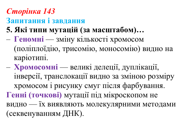 Відповідь до завдання 5 (с. 143) з біології для 9 класу, Задорожний 2026: § 32 Види мутацій. Мутагени