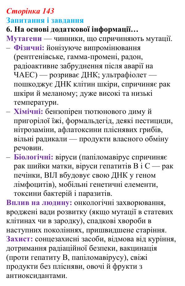 Відповідь до завдання 6 (с. 143) з біології для 9 класу, Задорожний 2026: § 32 Види мутацій. Мутагени