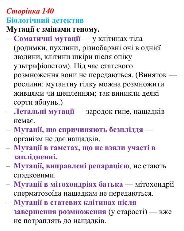 Відповідь до біологічного детективу (с. 140) з біології для 9 класу, Задорожний 2026: § 32 Види мутацій. Мутагени
