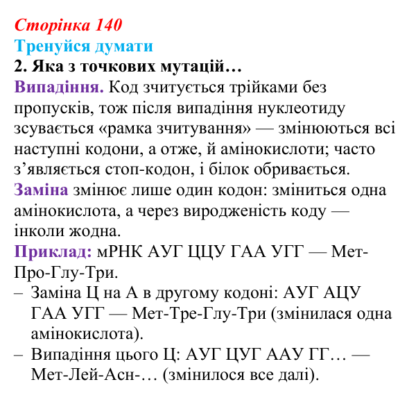 Відповідь до «Тренуйся думати» 2 (с. 140) з біології для 9 класу, Задорожний 2026: § 32 Види мутацій. Мутагени