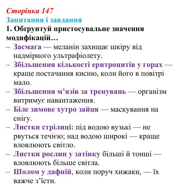 Відповідь до завдання 1 (с. 147) з біології для 9 класу, Задорожний 2026: § 33 Модифікаційна мінливість
