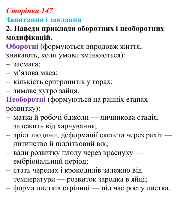 Відповідь до завдання 2 (с. 147) з біології для 9 класу, Задорожний 2026: § 33 Модифікаційна мінливість