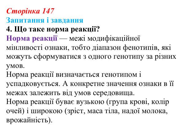 Відповідь до завдання 4 (с. 147) з біології для 9 класу, Задорожний 2026: § 33 Модифікаційна мінливість