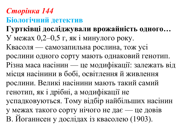 Відповідь до біологічного детективу (с. 144) з біології для 9 класу, Задорожний 2026: § 33 Модифікаційна мінливість