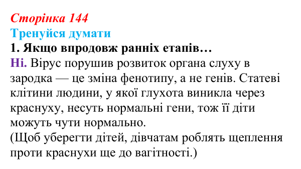 Відповідь до «Тренуйся думати» 1 (с. 144) з біології для 9 класу, Задорожний 2026: § 33 Модифікаційна мінливість
