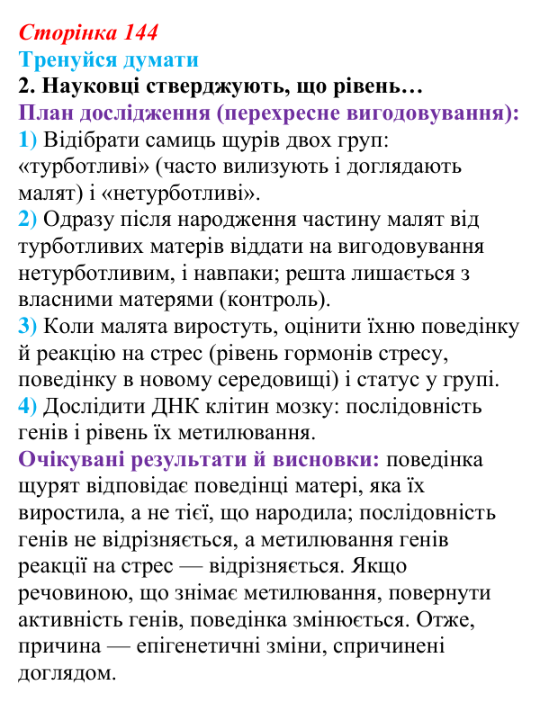 Відповідь до «Тренуйся думати» 2 (с. 144) з біології для 9 класу, Задорожний 2026: § 33 Модифікаційна мінливість