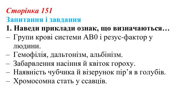 Відповідь до завдання 1 (с. 151) з біології для 9 класу, Задорожний 2026: § 34 Формування фенотипу організмів як результат...