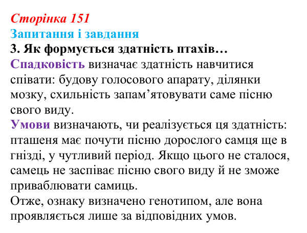 Відповідь до завдання 3 (с. 151) з біології для 9 класу, Задорожний 2026: § 34 Формування фенотипу організмів як результат...