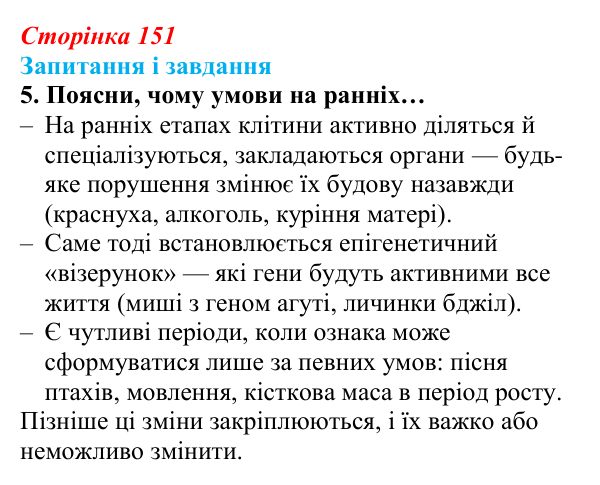 Відповідь до завдання 5 (с. 151) з біології для 9 класу, Задорожний 2026: § 34 Формування фенотипу організмів як результат...