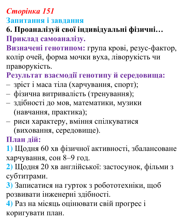 Відповідь до завдання 6 (с. 151) з біології для 9 класу, Задорожний 2026: § 34 Формування фенотипу організмів як результат...