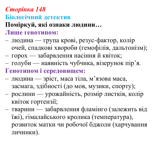Відповідь до біологічного детективу (с. 148) з біології для 9 класу, Задорожний 2026: § 34 Формування фенотипу організмів...