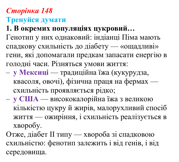 Відповідь до «Тренуйся думати» 1 (с. 148) з біології для 9 класу, Задорожний 2026: § 34 Формування фенотипу організмів...
