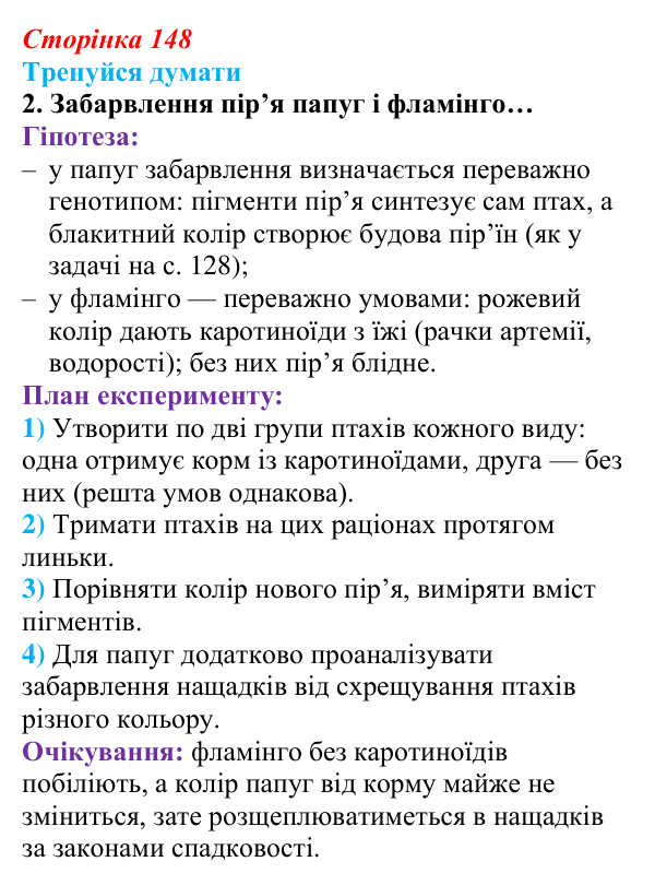 Відповідь до «Тренуйся думати» 2 (с. 148) з біології для 9 класу, Задорожний 2026: § 34 Формування фенотипу організмів...