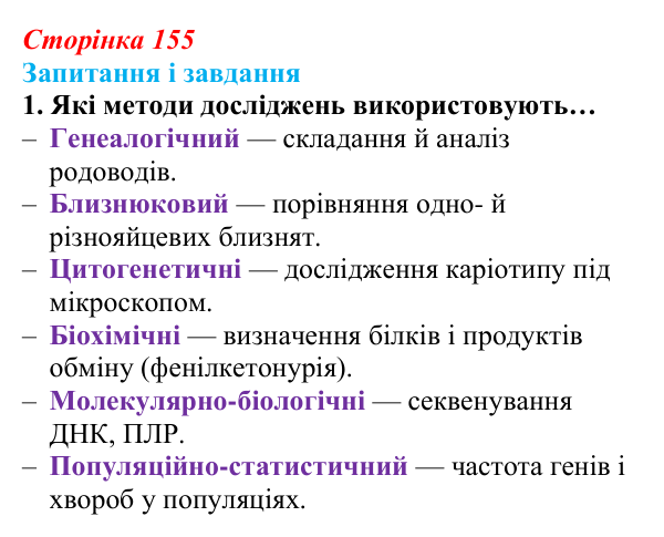Відповідь до завдання 1 (с. 155) з біології для 9 класу, Задорожний 2026: § 35 Генетика людини. Медико-генетичне...