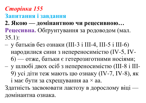 Відповідь до завдання 2 (с. 155) з біології для 9 класу, Задорожний 2026: § 35 Генетика людини. Медико-генетичне...