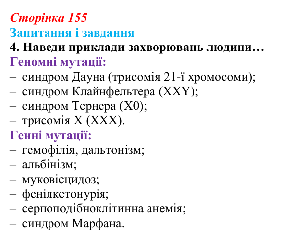 Відповідь до завдання 4 (с. 155) з біології для 9 класу, Задорожний 2026: § 35 Генетика людини. Медико-генетичне...