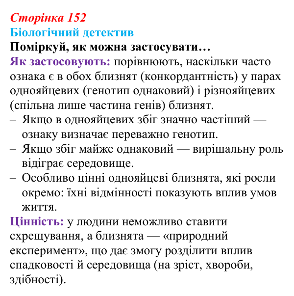 Відповідь до біологічного детективу (с. 152) з біології для 9 класу, Задорожний 2026: § 35 Генетика людини...