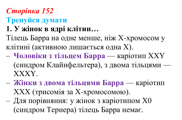 Відповідь до «Тренуйся думати» 1 (с. 152) з біології для 9 класу, Задорожний 2026: § 35 Генетика людини. Медико-генетичне...