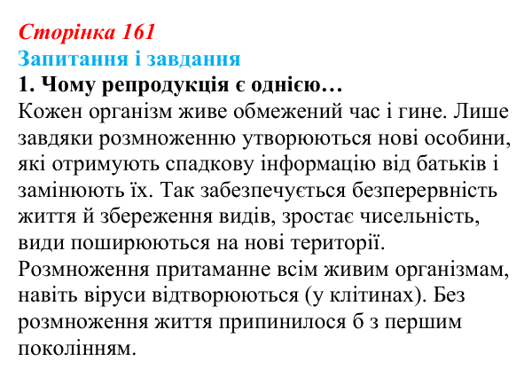 Відповідь до завдання 1 (с. 161) з біології для 9 класу, Задорожний 2026: § 36 Способи розмноження організмів. Нестатеве...