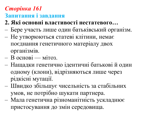 Відповідь до завдання 2 (с. 161) з біології для 9 класу, Задорожний 2026: § 36 Способи розмноження організмів. Нестатеве...