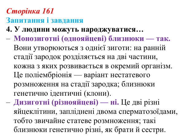 Відповідь до завдання 4 (с. 161) з біології для 9 класу, Задорожний 2026: § 36 Способи розмноження організмів. Нестатеве...